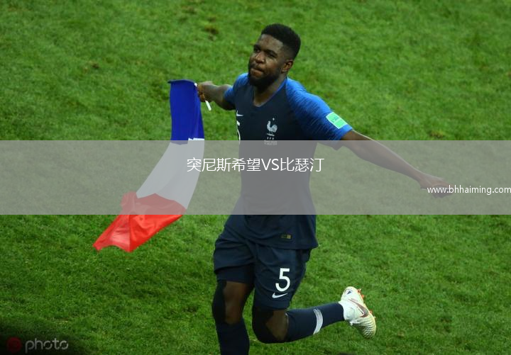突尼斯希望VS比瑟汀