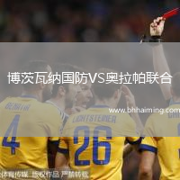 博茨瓦納國(guó)防VS奧拉帕聯(lián)合