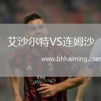 艾沙爾特VS連姆沙