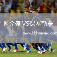 阿洛斯VS保塞勒蒙