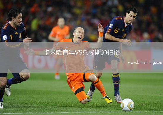 卡米隆青年VS約翰斯通伯格