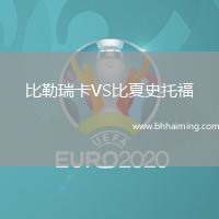 比勒瑞卡VS比夏史托福