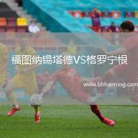 福圖納錫塔德VS格羅寧根
