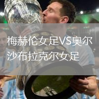 梅赫倫女足VS奧爾沙布拉克爾女足