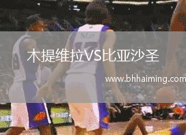 木提維拉VS比亞沙圣