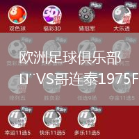 歐洲足球俱樂部VS哥連泰1975FC