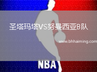 圣塔瑪塔VS努曼西亞B隊