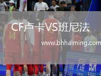 CF盧卡VS班尼法