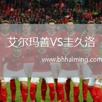 艾爾瑪善VS圭久洛