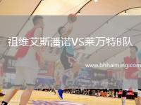 祖維艾斯潘諾VS萊萬特B隊(duì)