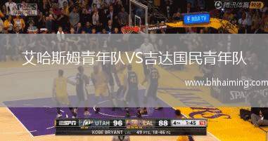 艾哈斯姆青年隊(duì)VS吉達(dá)國民青年隊(duì)