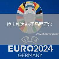 拉卡扎達VS圣馬西亞爾