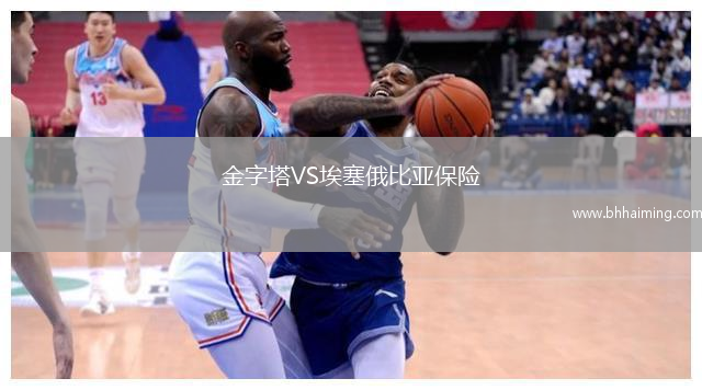 金字塔VS埃塞俄比亞保險(xiǎn)