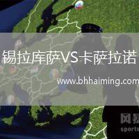 錫拉庫(kù)薩VS卡薩拉諾