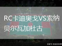 RC卡迪奧戈VS索納貝爾瓦加杜古