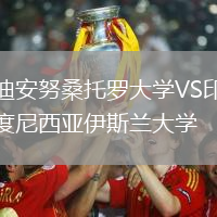 迪安努桑托羅大學(xué)VS印度尼西亞伊斯蘭大學(xué)