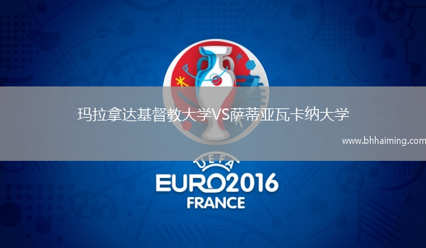 瑪拉拿達基督教大學VS薩蒂亞瓦卡納大學