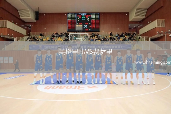 英格里扎VS費薩里