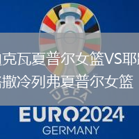 迪克瓦夏普爾女籃VS耶路撒冷列弗夏普爾女籃