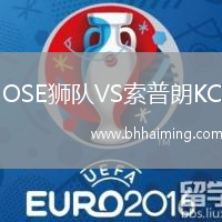 OSE獅隊VS索普朗KC