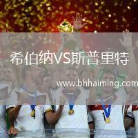 希伯納VS斯普里特