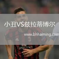 小丑VS茲拉蒂博爾