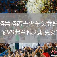 特魯特諾夫火車頭女籃VS弗蘭科夫斯克女籃