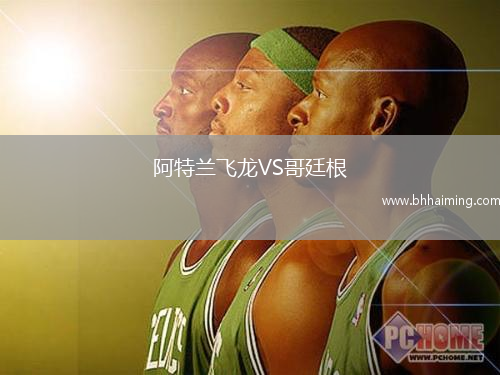 阿特蘭飛龍VS哥廷根