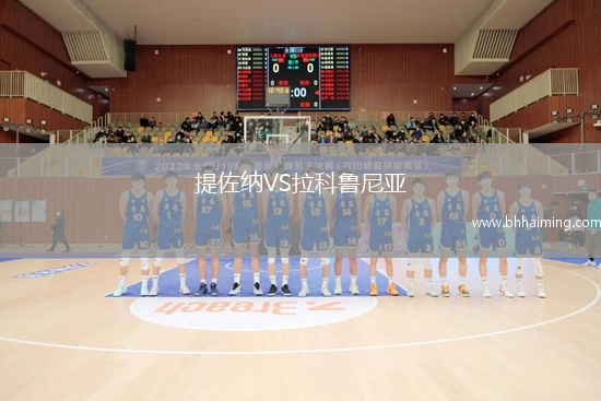 提佐納VS拉科魯尼亞