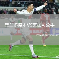 奧蘭多魔術(shù)VS芝加哥公牛