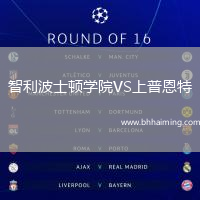 智利波士頓學院VS上普恩特