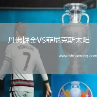 丹佛掘金VS菲尼克斯太陽(yáng)