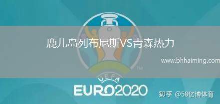 鹿兒島列布尼斯VS青森熱力