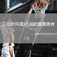 三遠(yuǎn)新鳳凰VS川崎雷霆勇者