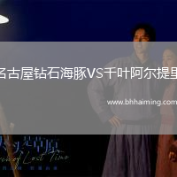 名古屋鉆石海豚VS千葉阿爾提里