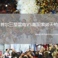 首爾三星雷電VS高陽索諾天槍