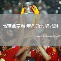 高雄全家海神VS新竹攻城獅