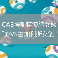 CAB埃斯特波納女籃VS雷加利斯女籃