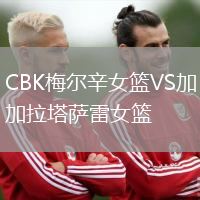 CBK梅爾辛女籃VS加拉塔薩雷女籃