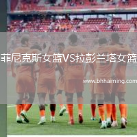 菲尼克斯女籃VS拉彭蘭塔女籃