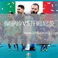 保羅沙VS開(kāi)姆尼茨