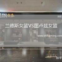 蘭德斯女籃VS圖盧茲女籃