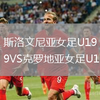 斯洛文尼亞女足U19VS克羅地亞女足U19