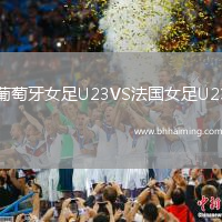 葡萄牙女足U23VS法國女足U23