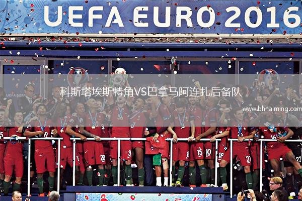 科斯塔埃斯特角VS巴拿馬阿連扎后備隊