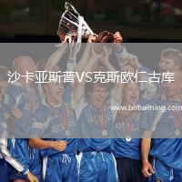 沙卡亞斯普VS克斯歐仁古庫(kù)