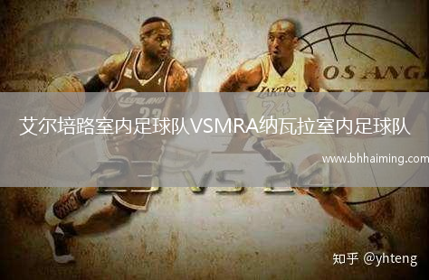 艾爾培路室內(nèi)足球隊VSMRA納瓦拉室內(nèi)足球隊