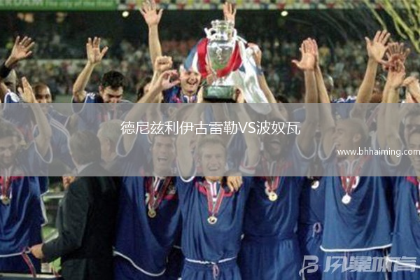 德尼茲利伊古雷勒VS波奴瓦