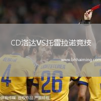 CD洛達(dá)VS托雷拉諾競技