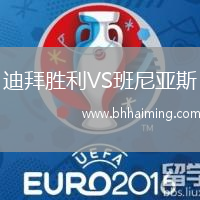 迪拜勝利VS班尼亞斯